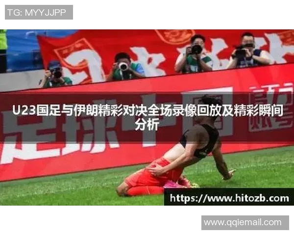 伊朗与中国足球友谊赛聚力直播精彩瞬间全程回顾与分析